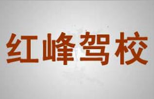 红峰驾校